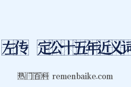 左传·定公十五年近义词是什么意思的图片